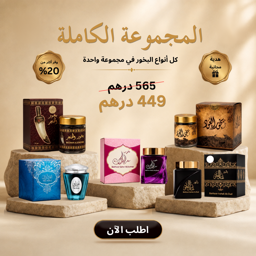 المجموعة الفاخرة للبخور - Luxury Bakhoor Collection